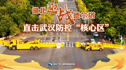 直播 | 迎战德尔塔——直击武汉防控“核心区”