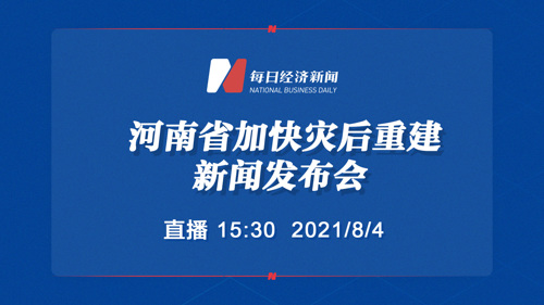 直播丨“河南省加快灾后重建”新闻发布会