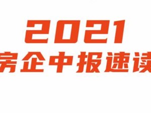 镁刻·中报速递｜首创置业：上半年营收入同比增长19%至110.1亿元
