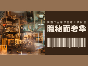 隐秘而奢华：中古奢侈品店井喷背后