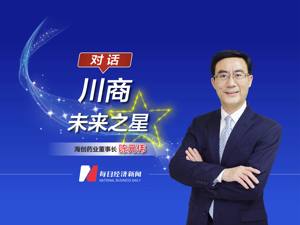 对话川商未来之星｜三年砸6亿研发，“氘代药物”是个啥？海创药业凭啥冲刺科创板？听听董事长陈元伟怎么说