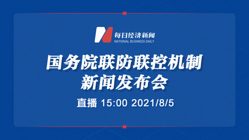 直播丨国务院联防联控机制就进一步加强疫情防控有关情况举行发布会