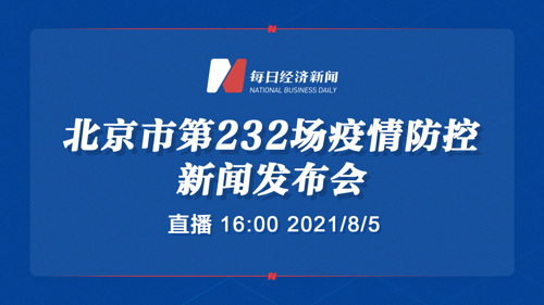 直播｜北京召开第232场疫情防控新闻发布会