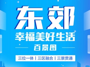 建设公园城市示范城区 “东郊十景”呈现新时代幸福美好生活