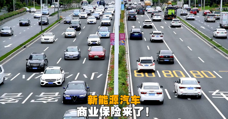 视频丨新能源汽车商业保险来了！