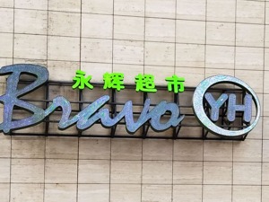 永辉超市首席技术官变首席执行官 一董事反对：有待补足商超经验