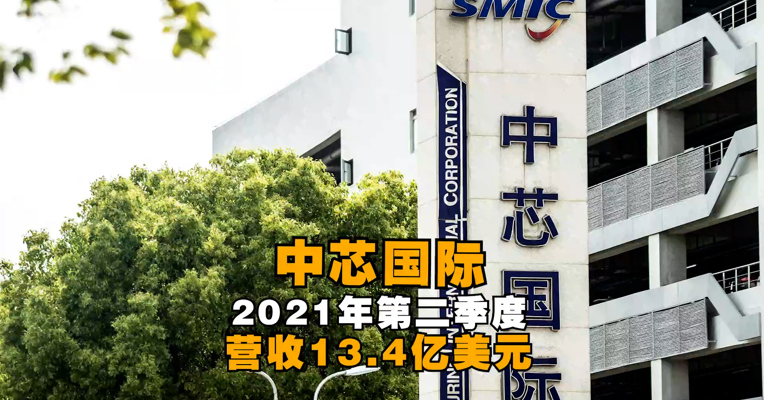 中芯国际：2021年第二季度营收13.4亿美元 同比增加43.2%