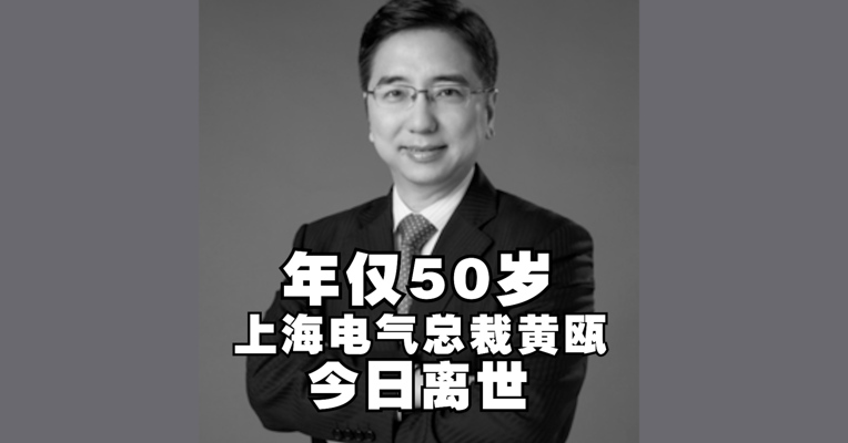 突发！年仅50岁，600亿白马股总裁不幸离世！公司深陷83亿“巨亏”泥潭，董事长也被调查