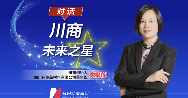 视频丨微黄竹浆纸曾没人敢卖，川商沈根莲却把它推向全国