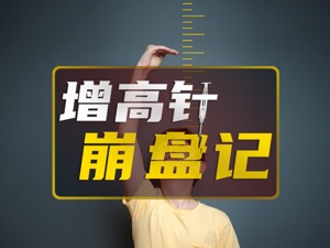 集采传言“乌云”未散，“滥用”质疑又来，生长激素还是门好生意吗？