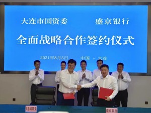 盛京银行与大连市国资委 签署全面战略合作协议