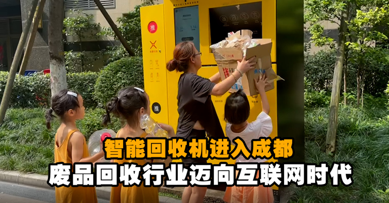 智能回收机“收废品” 成都市民踊跃投递助力环保