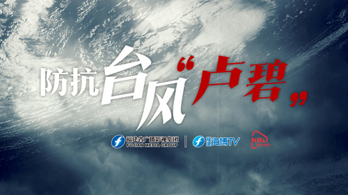直播丨受台风“卢碧”影响，福建多地暴雨！