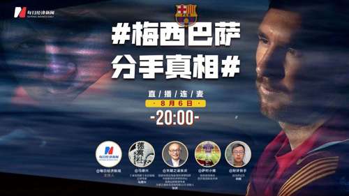 直播丨梅西巴萨分手真相