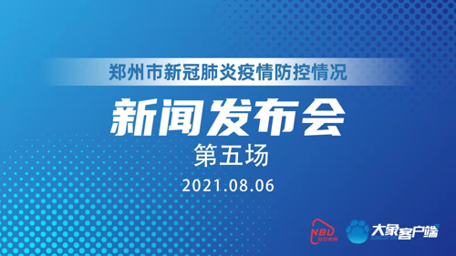直播丨“郑州市新冠肺炎疫情防控”新闻发布会（第五场）
