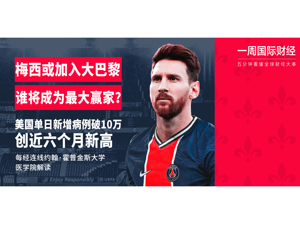 梅西或加入大巴黎谁是大赢家？美国单日新增病例创近6个月新高；英国拟阻止英伟达收购ARM；维珍银河太空游提价|一周国际财经