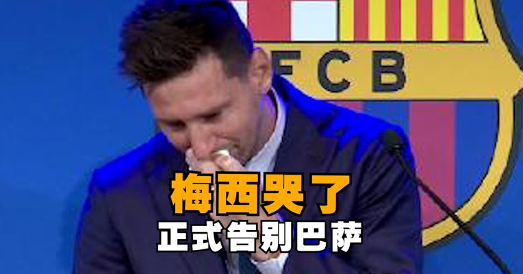 梅西正式告别巴萨：离开巴萨是人生中最困难的决定，几年后一定会回到这里