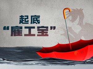 雇工宝=雇主责任险+工伤险+意外伤害医疗险+工伤补充险？“团险个做”黑幕起底