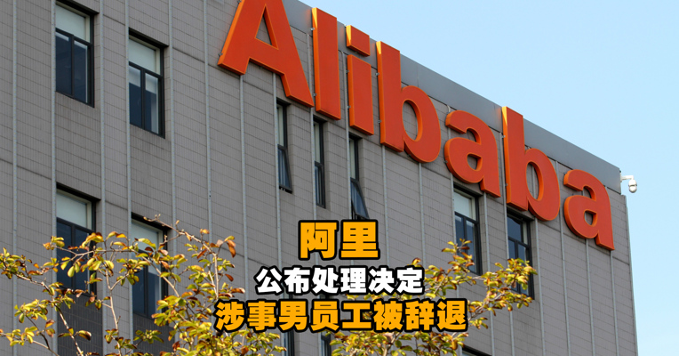 阿里公布处理决定 ：涉事男员工被辞退，永不录用