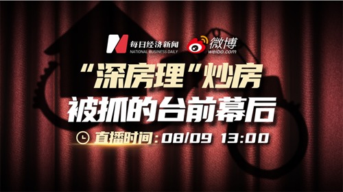 直播丨深房理炒房被抓的台前幕后