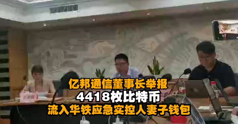 亿邦通信董事长举报：4418枚比特币流入华铁应急实控人妻子钱包