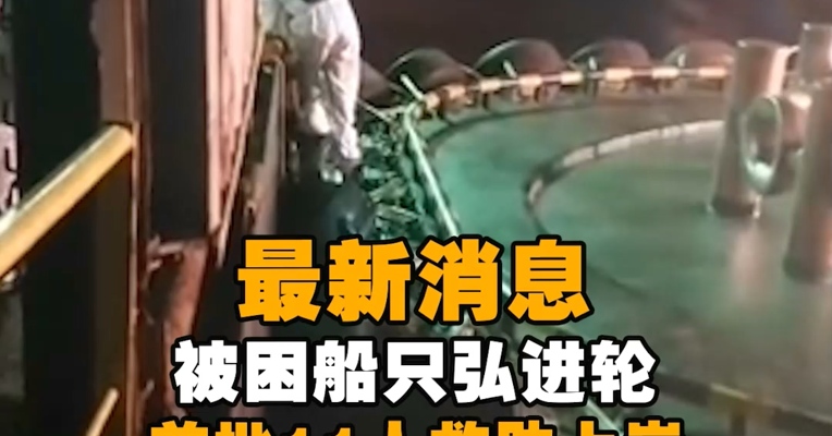 最新消息！被困船只弘进轮首批11人救助上岸
