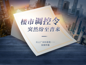 楼市调控1个月66次！购房者开始动摇：有人放弃假离婚，有人庆幸没接学区房