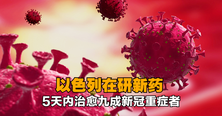 以色列在研新药5天内治愈九成新冠重症者