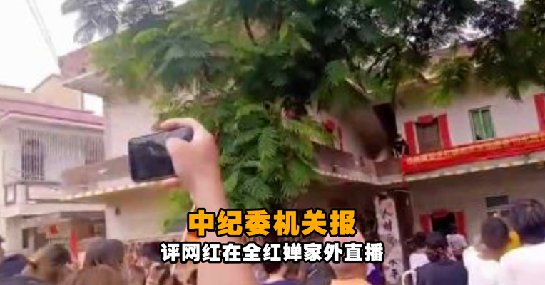 中纪委机关报评网红在全红婵家外直播：博流量不能没底线