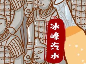 “三秦套餐”之一冰峰饮料冲刺上市：生产线只有0.04成新，73岁老品牌能跟上新时代的健康口味吗