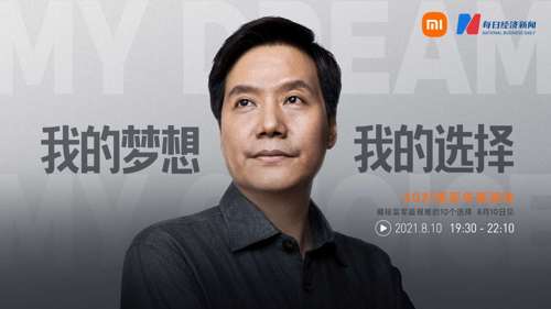 直播丨2021雷军年度演讲