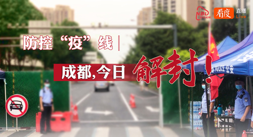 防控“疫”线丨成都，今日解封！