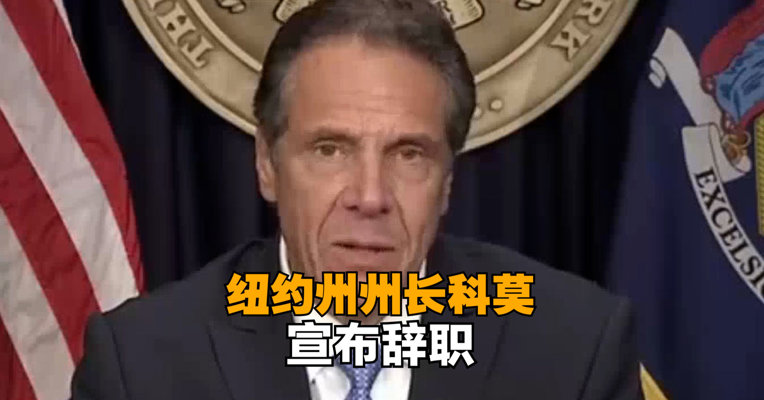 纽约州州长科莫宣布辞职