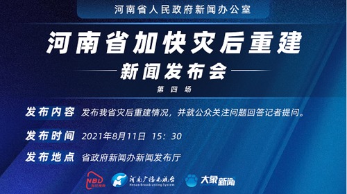 直播｜“河南省加快灾后重建”系列第四场新闻发布会