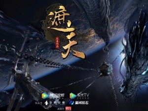 1800多章的网文《遮天》要做动画 背后这家公司还有个大计划