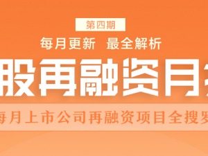 A股再融资月报｜7月共募资750亿：易方达又狂饮古井贡酒；锂电行情中，国泰转债上市首日刷新深市纪录