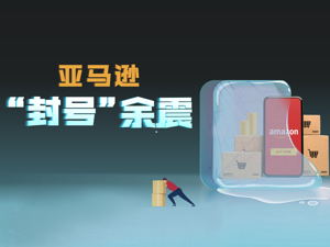 亚马逊“封号”余震：留下还是出走？数万跨境卖家绝处求生