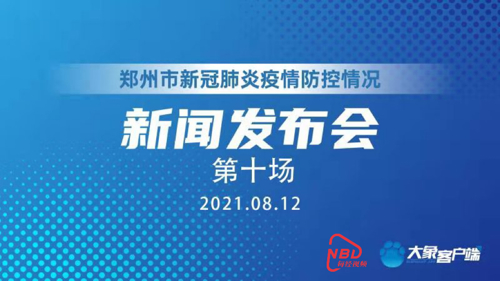直播丨“郑州市新冠肺炎疫情防控”新闻发布会（第十场）