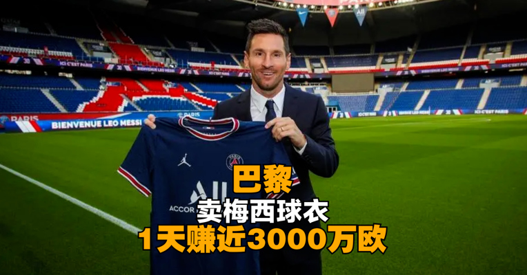 巴黎卖梅西球衣1天赚近3000万欧 梅西巴黎球衣超6成订单来自中国