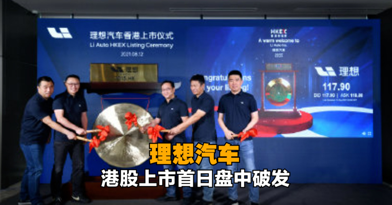 理想汽车港股上市首日盘中破发