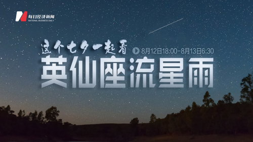 直播丨这个七夕，一起看英仙座流星雨