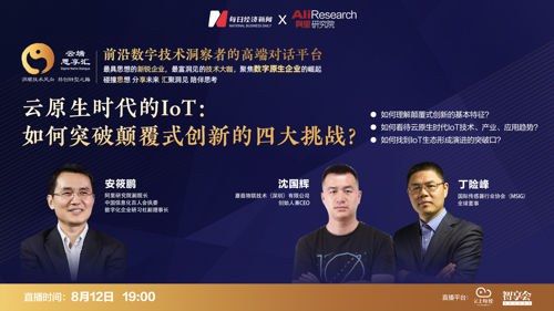 直播丨云原生时代的IoT：如何突破颠覆式创新的四大挑战？