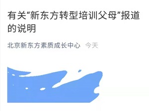转型培训父母？新东方方面回应：家庭教育一直在做
