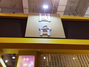 国台酒业辞退举报遭同事性侵女员工 是因其业绩不达标还是为上市大局？