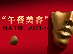8万无证机构、10万无证人员，公立医院被挤走，医美行业高增长故事还能讲多久？