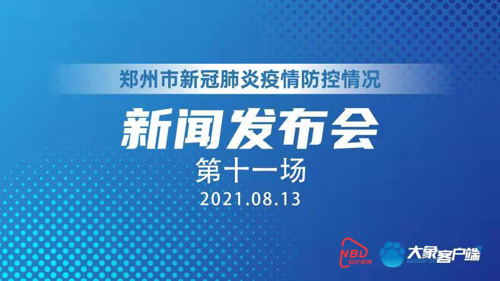 直播 | “郑州市新冠肺炎疫情防控”新闻发布会（第十一场）
