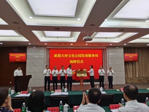 成都天府文化公园发展服务局揭牌成立