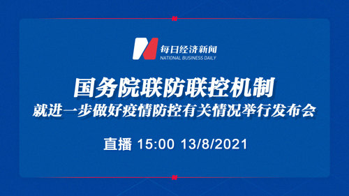 直播 | 国务院联防联控机制就进一步做好疫情防控有关情况举行发布会