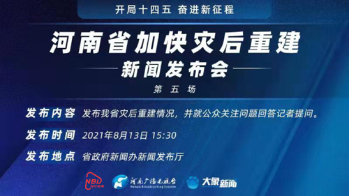 直播丨“河南省加快灾后重建”系列第五场新闻发布会