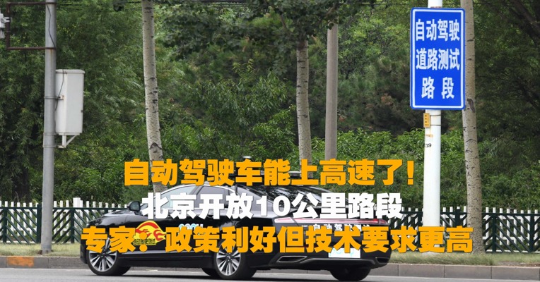 自动驾驶车能上高速了！北京开放10公里路段 专家：政策利好但技术要求更高